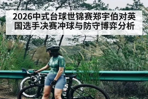 2026中式台球世锦赛郑宇伯对英国选手决赛冲球与防守博弈分析